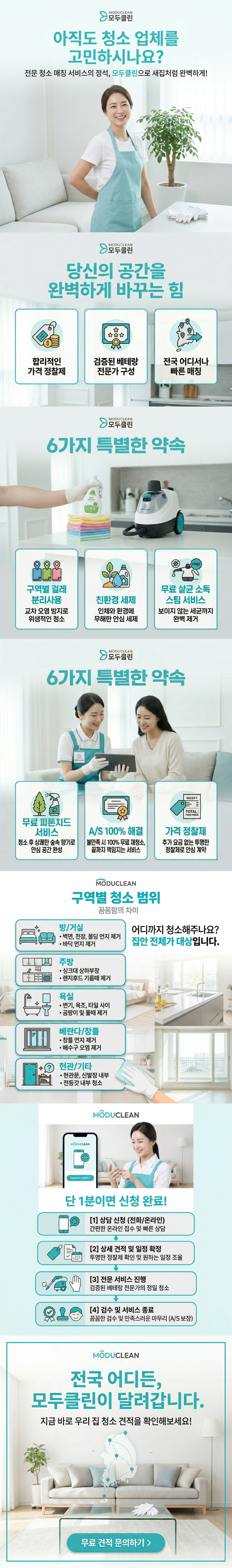 전국 입주·이사 청소 상담 신청 모두클린