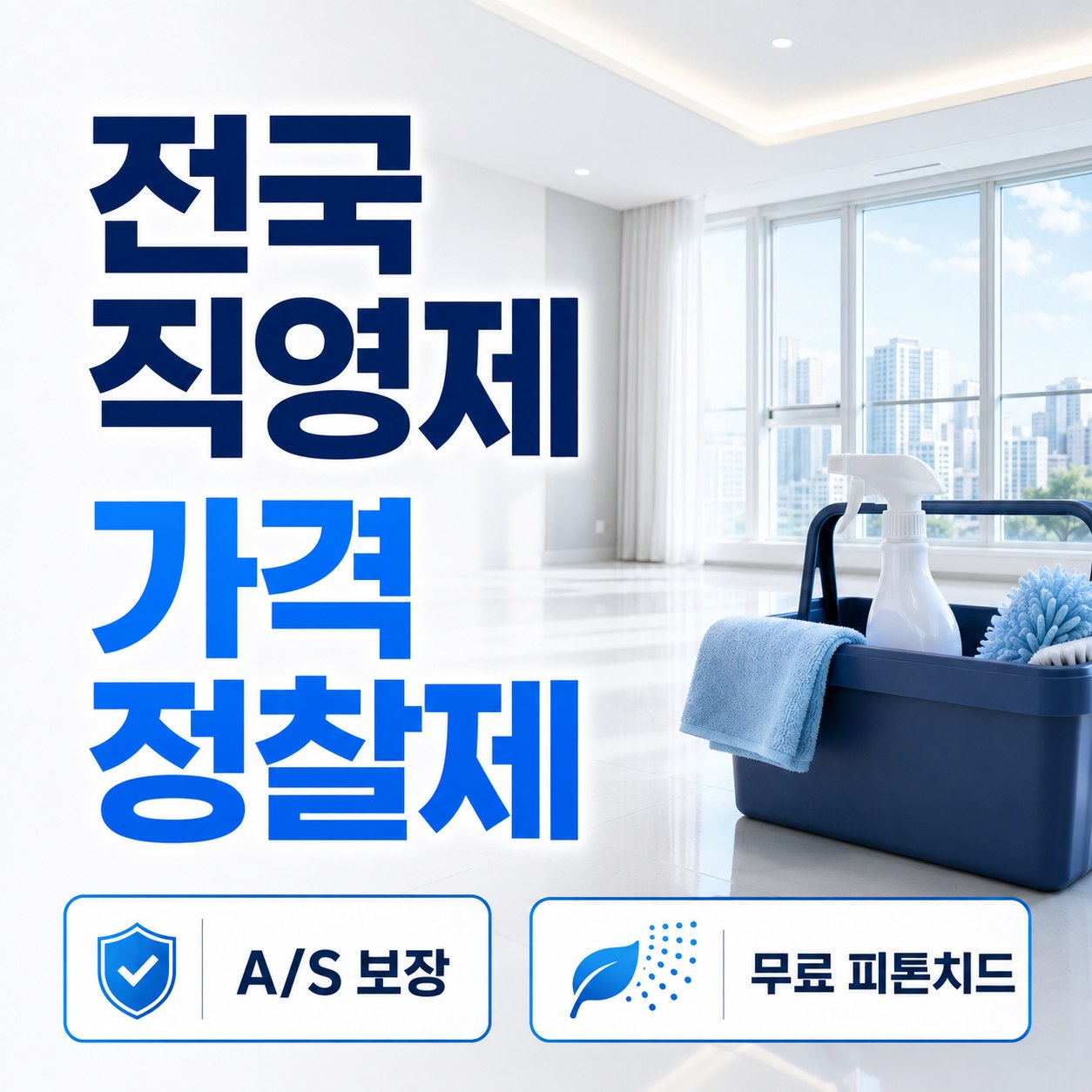 울산 입주청소 잘하는곳 추천 모두클린