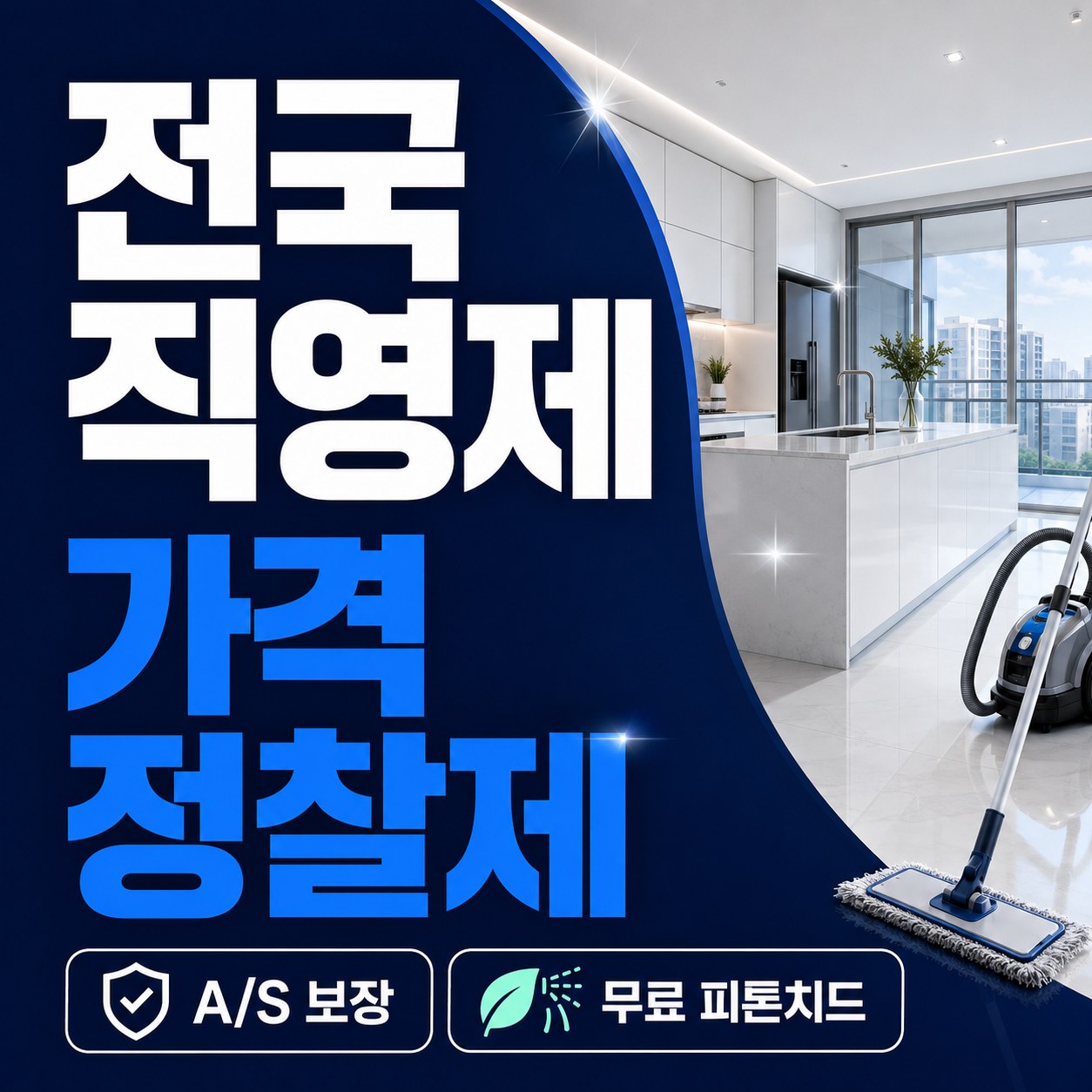 송도 입주청소 잘하는곳 추천 모두클린