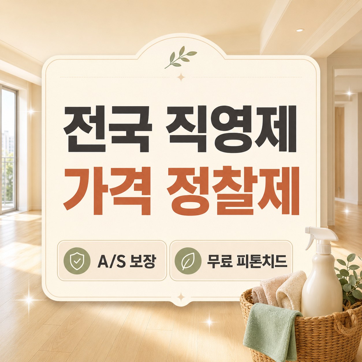 청주 입주청소 잘하는곳 추천 모두클린