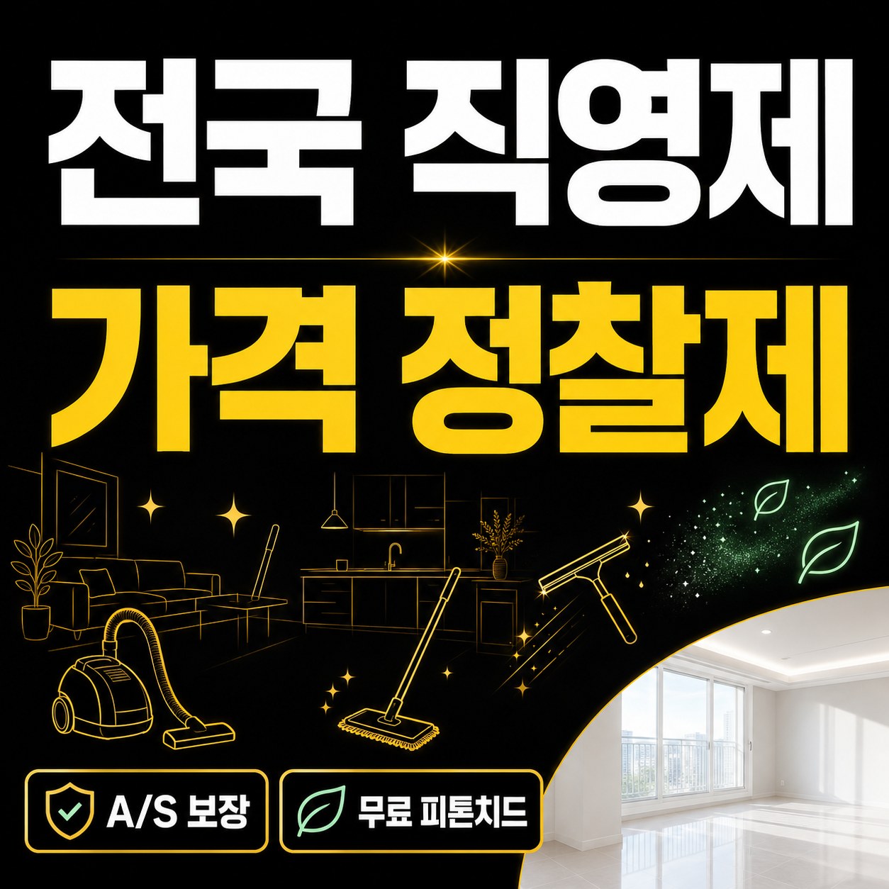 전국 입주·이사 청소 모두클린